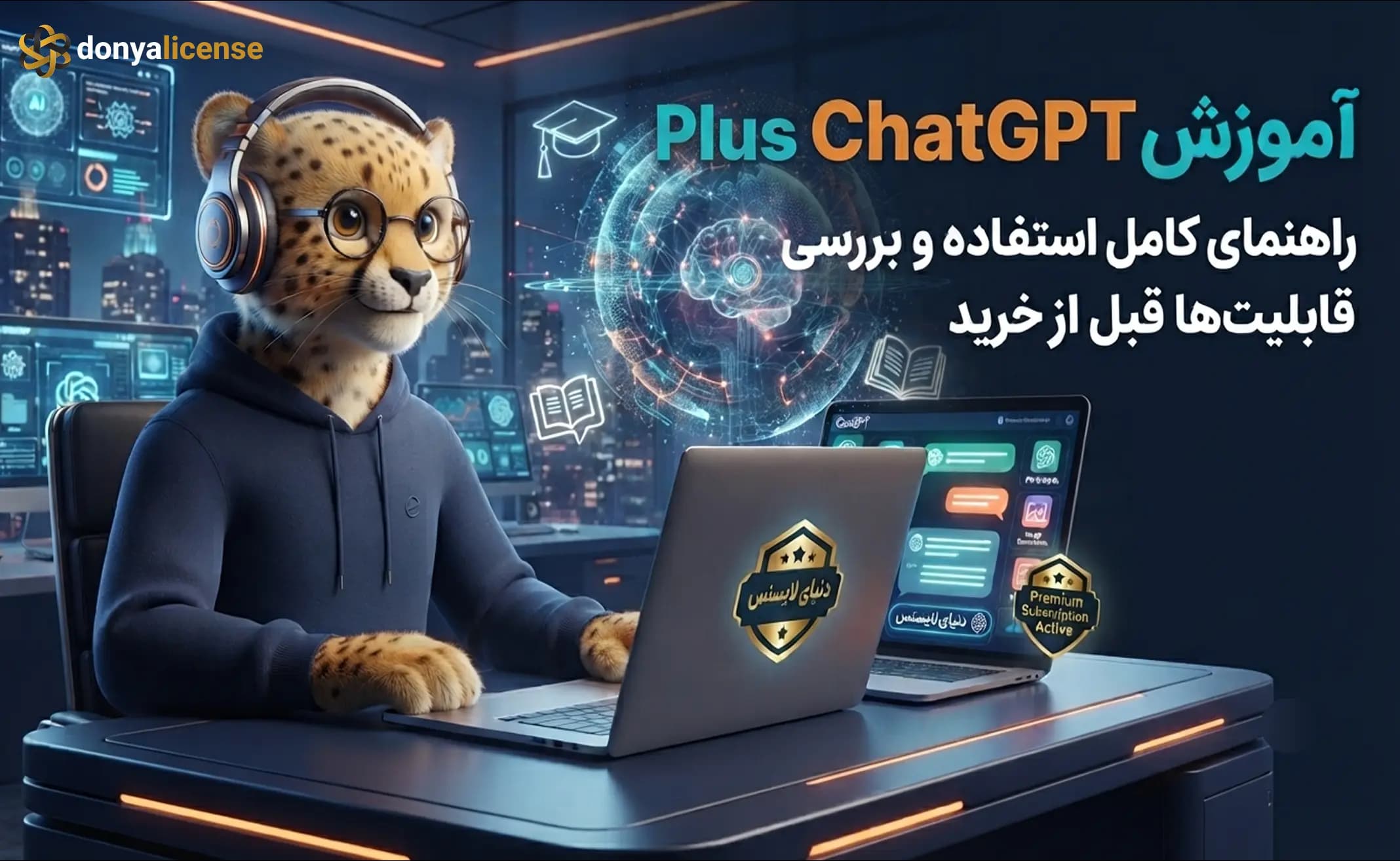 آموزش ChatGPT Plus و بررسی قابلیت‌های آن برای کاربران ایرانی — دنیای لایسنس