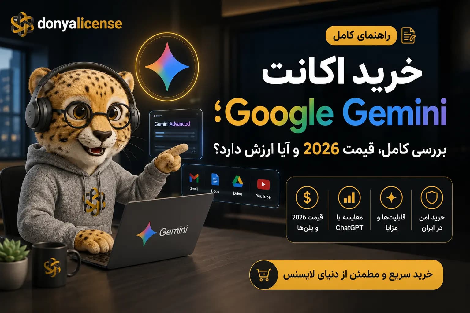 خرید اکانت Google Gemini و بررسی قیمت پلن‌های Gemini AI در سال 2026 — دنیای لایسنس