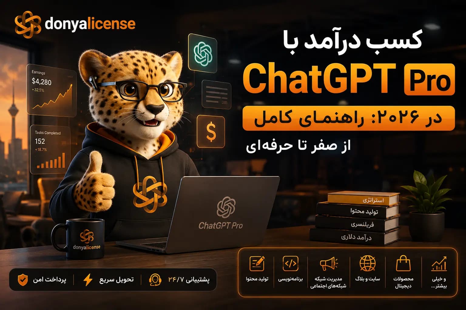 آموزش کسب درآمد با ChatGPT Pro برای کاربران ایرانی — راهنمای گام‌به‌گام دنیای لایسنس