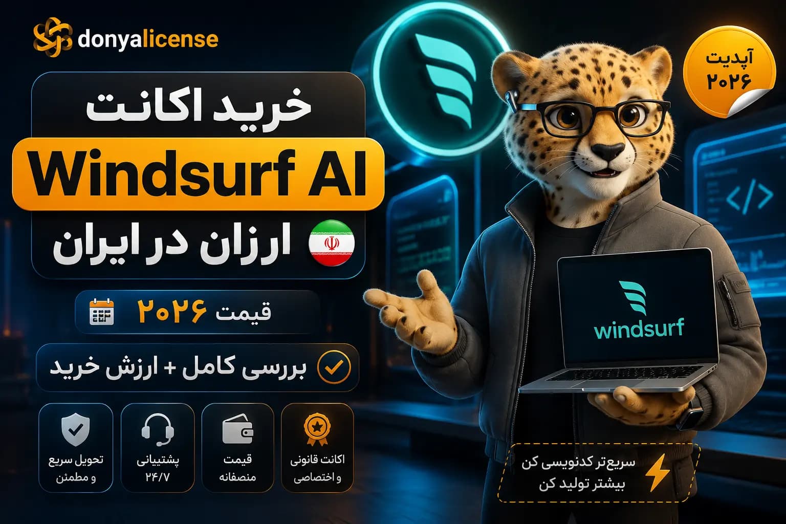 خرید اکانت Windsurf AI در ایران — بررسی امکانات، قیمت پلن‌های ۲۰۲۶ و مقایسه با ChatGPT