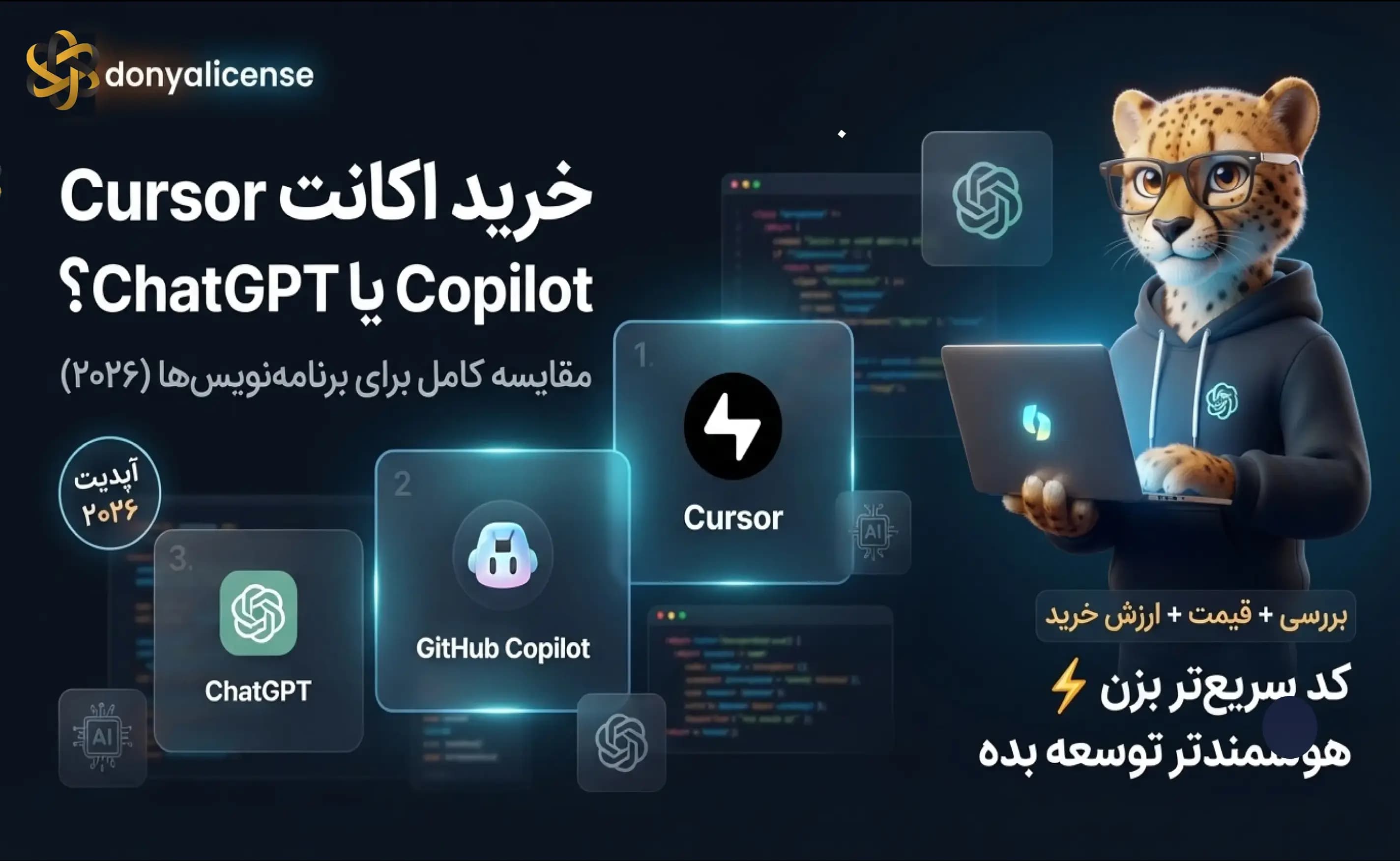 خرید اکانت Cursor و مقایسه Cursor با GitHub Copilot و ChatGPT برای برنامه‌نویسی در سال ۲۰۲۶