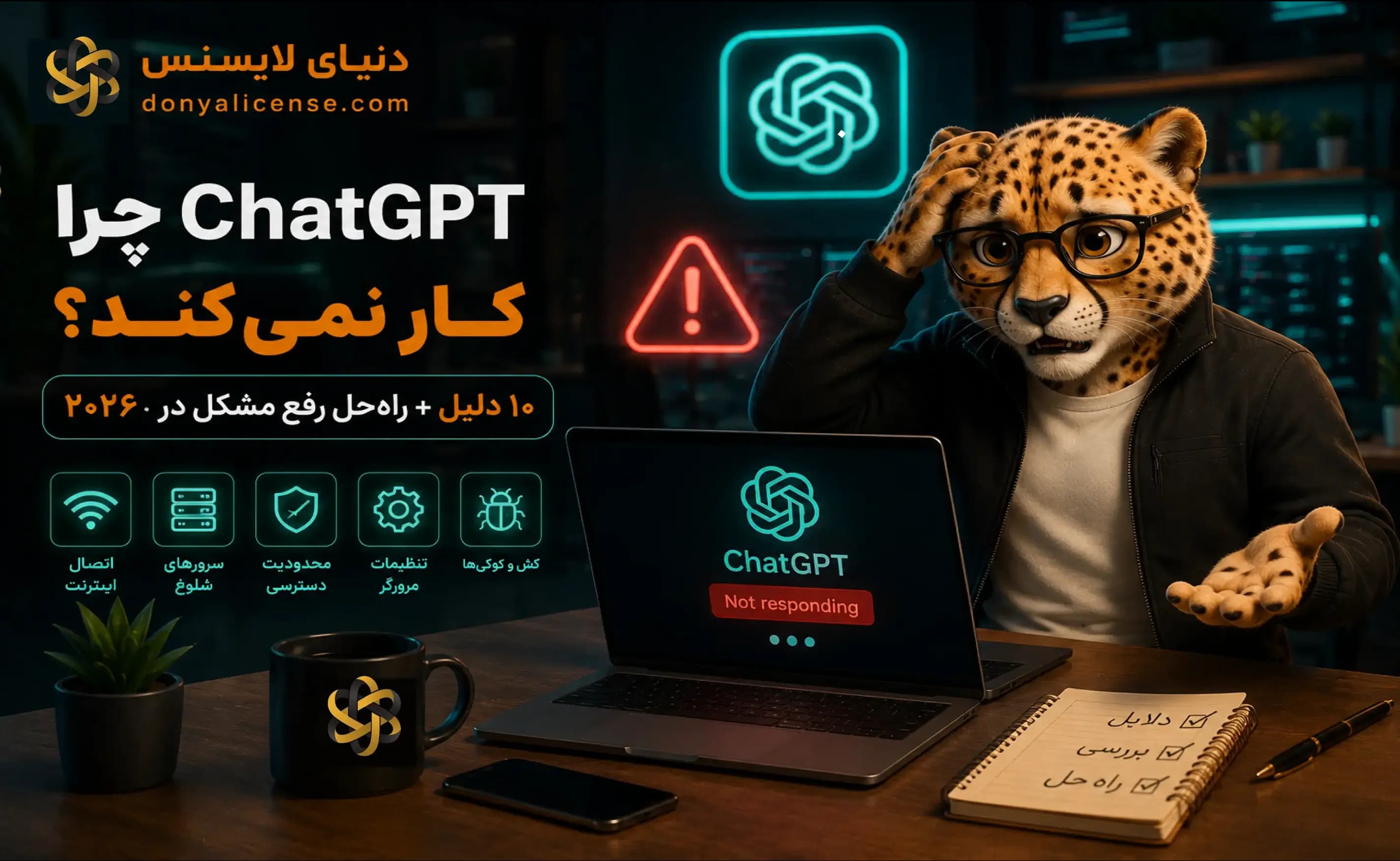 چرا ChatGPT کار نمی‌کند؟ ۱۰ دلیل و راه‌حل رفع مشکل در ۲۰۲۶