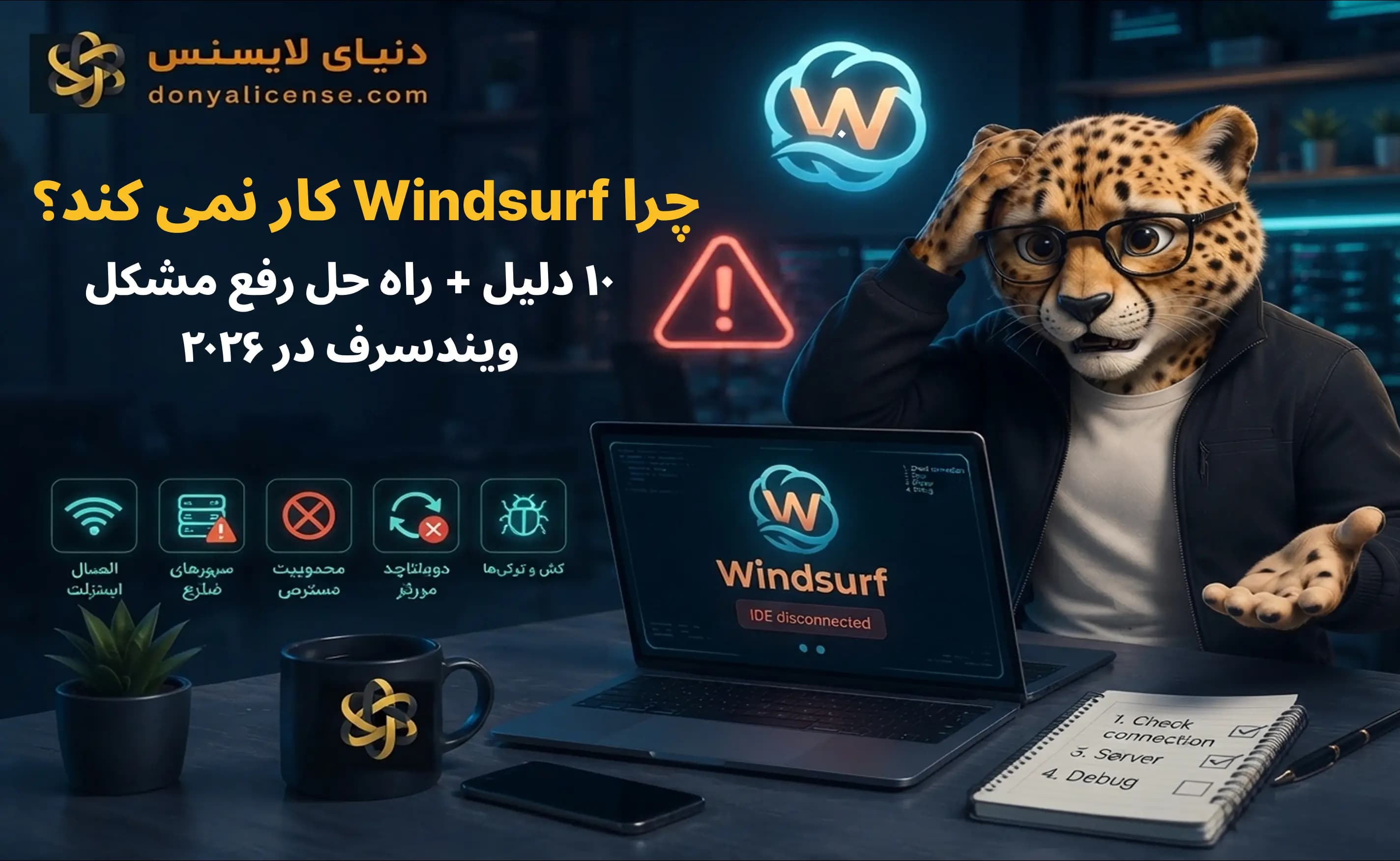 چرا Windsurf کار نمی‌کند؟ ۱۰ دلیل و راه‌حل رفع مشکل ویندسرف در ۲۰۲۶