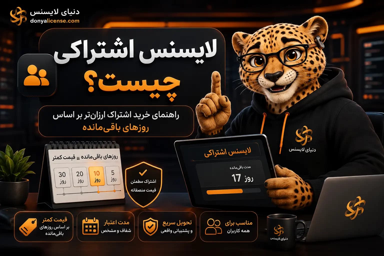 لایسنس اشتراکی چیست — تصویر مفهومی محاسبه قیمت اشتراک بر اساس روزهای باقی‌مانده در دنیای لایسنس