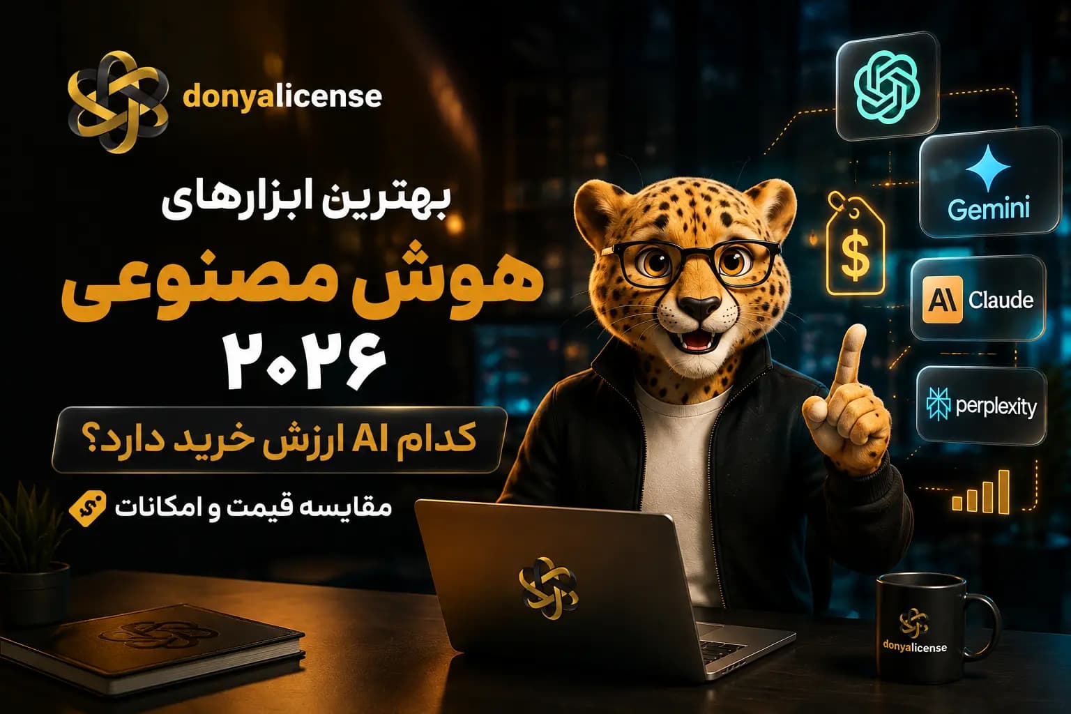 مقایسه بهترین ابزارهای هوش مصنوعی ۲۰۲۶ شامل ChatGPT، Google Gemini، Claude و Perplexity از نظر قیمت و امکانات