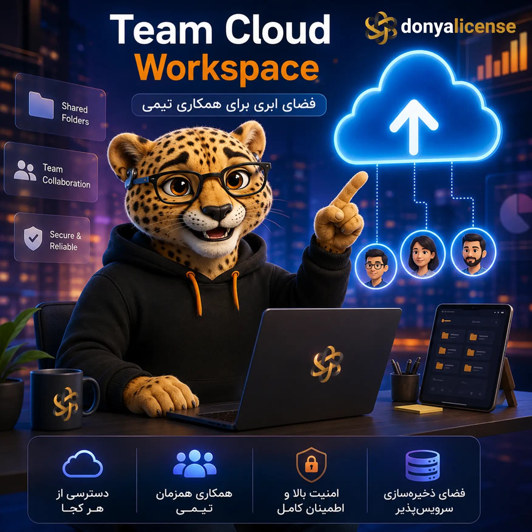 اشتراک Team Cloud Workspace – فضای ابری برای همکاری تیمی
