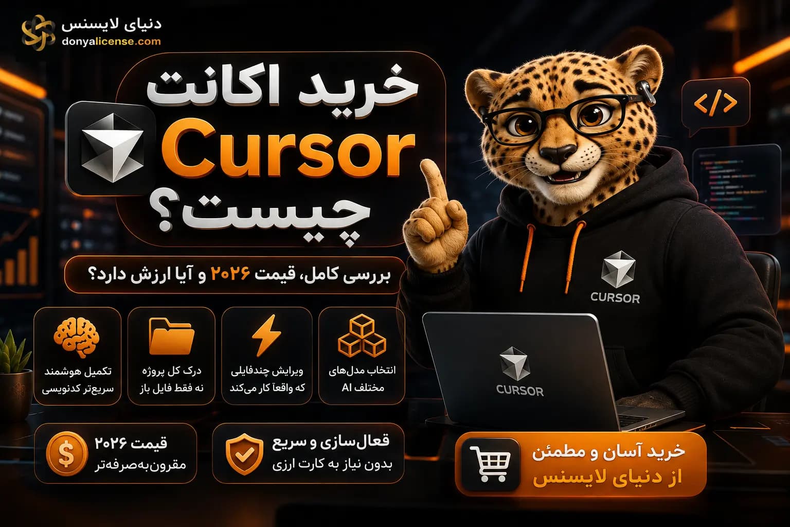 خرید اکانت Cursor؛ راهنمای کامل قیمت و بررسی ارزش خرید ادیتور هوش مصنوعی Cursor برای برنامهنویسان ایرانی